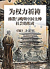 为权力祈祷  佛教与晚明中国士绅社会的形成封面
