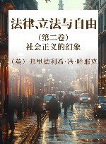 法律、立法与自由  第2卷  社会正义的幻象封面