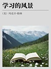 学习的风景