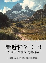 新近哲学 xa01  黑格尔  胡塞尔  海德格尔