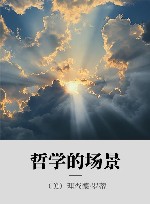 哲学的场景封面