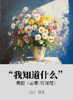 “我知道什么” xa0蒙田《雷蒙·塞邦赞》