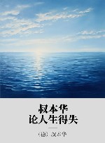 叔本华论人生得失