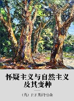 怀疑主义与自然主义及其变种封面