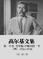 高尔基文集  20  克里姆·萨姆金的一生  4  1925-1936