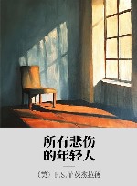 所有悲伤的年轻人