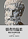 强者的温柔  塞涅卡伦理文选封面