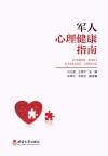 军人心理健康指南封面
