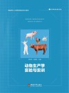 动物生产学实验与实训封面