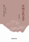 中国古代文学