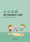 幼儿足球教学理论研究与实践