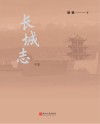长城志  中