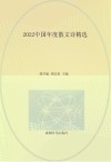 2022中国年度散文诗精选