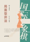国际象棋局面型弈法