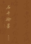 石牛翰墨