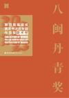八闽丹青奖  第四届福建省美术书法双年展作品集  书法卷