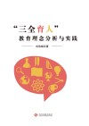 三全育人教育理念分析与实践