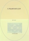 快乐读书吧  人类起源的演化过程  四年级  下封面