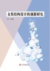 女装结构设计的创新研究