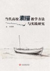 当代高校素描教学方法与实践研究封面