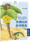 非洲民间故事精选  五年级  上封面
