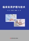 临床实用护理与技术
