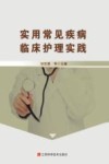 实用常见疾病临床护理实践