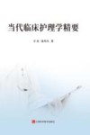 当代临床护理学精要