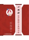 心内科诊疗精粹与案例分析