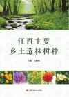 江西主要乡土造林树种封面