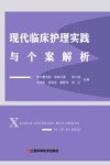 现代临床护理实践与个案解析