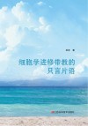 细胞学进修带教的只言片语封面