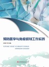 预防医学与免疫规划工作实践