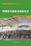 鸭鹅绿色健康养殖新技术