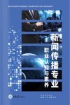 职业教育传媒艺术类专业新形态教材  新闻传播专业职业认知与素养