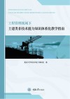 工程管理视域下土建类非技术能力知识体系化教学指南