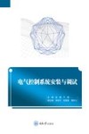 电气控制系统安装与调试