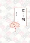黎明