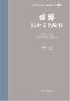 山东文化体验廊道故事丛书  淄博历史文化故事