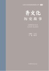 山东文化体验廊道故事丛书  齐文化历史故事