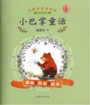 小巴掌童话  森林里捡来的故事