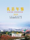 礼县年鉴