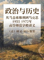 政治与历史  从马基雅维利到马克思  1955-1972年高等师范学校讲义