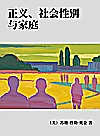 正义、社会性别与家庭封面