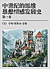 中世纪的思维  思想情感发展史  第1卷封面