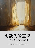 对缺失的意识 xa0一场与哈贝马斯的讨论