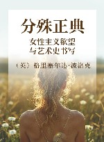 分殊正典  女性主义欲望与艺术史书写
