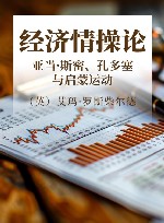 经济情操论  亚当·斯密、孔多塞与启蒙运动