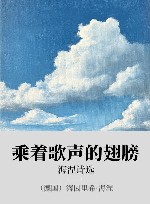 乘着歌声的翅膀  海涅诗选