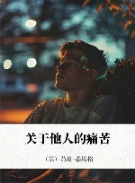 关于他人的痛苦 封面